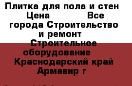 Плитка для пола и стен › Цена ­ 1 500 - Все города Строительство и ремонт » Строительное оборудование   . Краснодарский край,Армавир г.